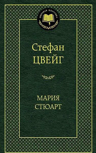Мария Стюарт. Стефан Цвейг