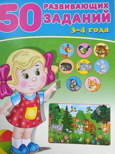 50 развивающих заданий. 3-4 года ( Зверькова Ю. )