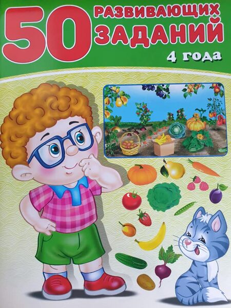 50 развивающих заданий. 4 года ( Зверькова Ю. )
