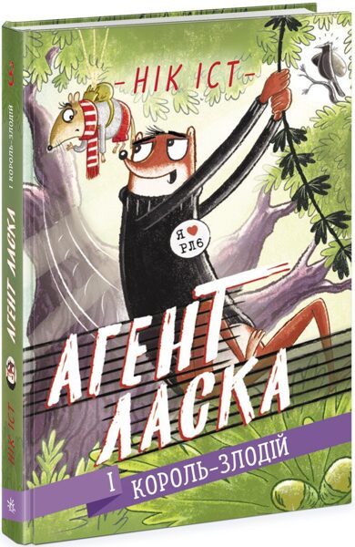Агент Ласка і Король-злодій. Книга 3. Нік Іст