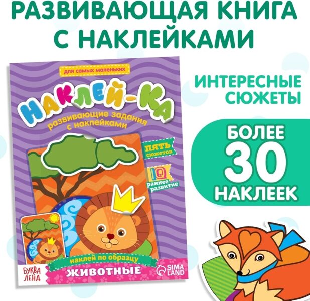 Наклей-ка. Животные