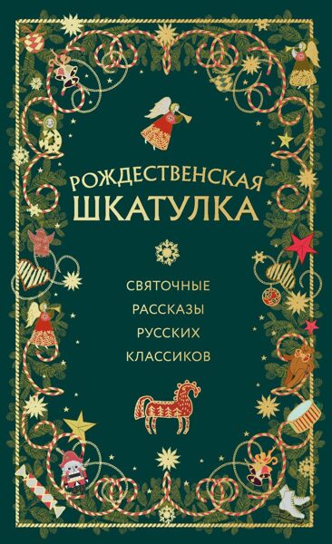 Рождественская шкатулка. Святочные рассказы русских классиков