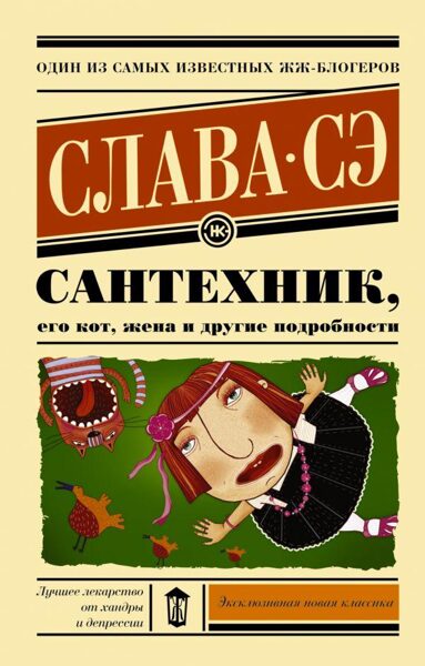 Сантехник, его кот, жена и другие подробности. Слава Сэ