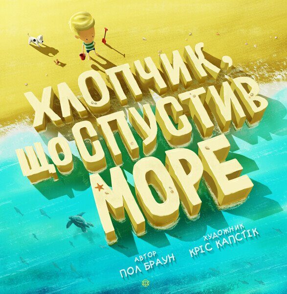 Хлопчик, що спустив море. Пол Браун
