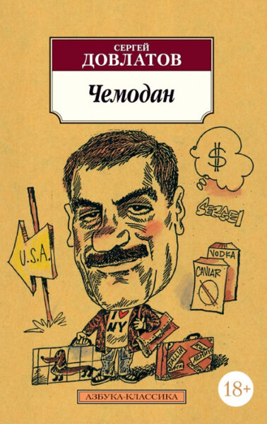Чемодан. С.Довлатов