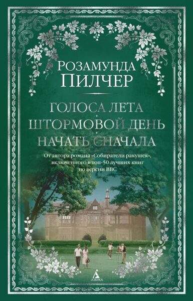 Голоса лета. Штормовой день. Начать сначала. Розамунда Пилчер 