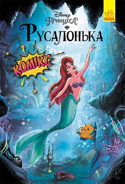 Русалонька. Комікси Disney