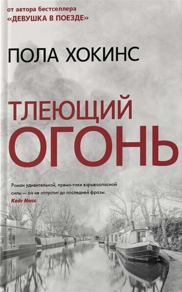 Тлеющий огонь. П.Хокинс