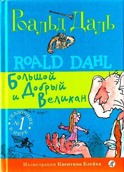 Большой и Добрый Великан. 3-е издание. Даль Роальд