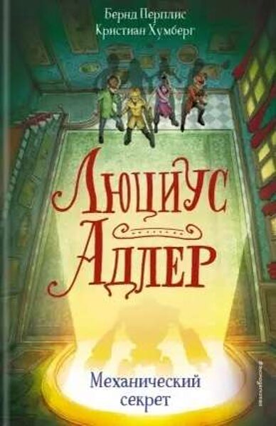 Люциус Адлер. Механический секрет.  Бернд Перплис. Кристиан Хумберг