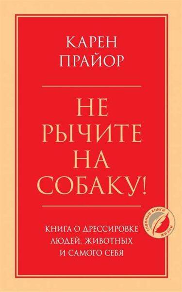 Не рычите на собаку! Книга о дрессировке людей, животных и самого себя. Карен Прайор