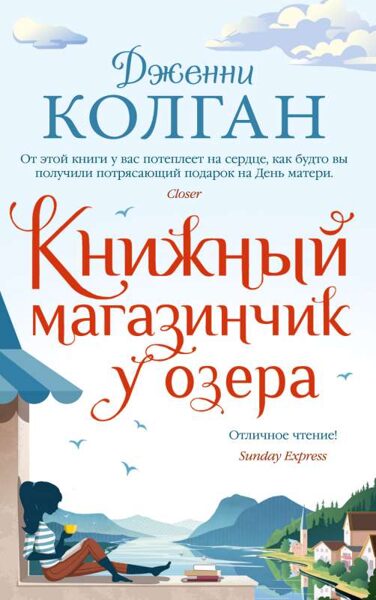 Книжный магазинчик у озера. Дженни Колган