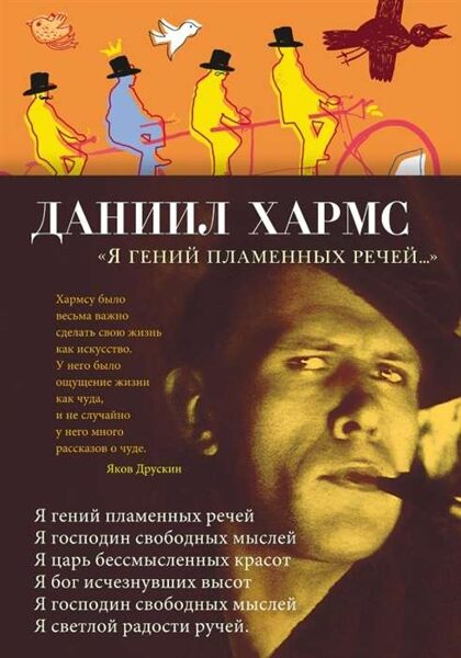 Я гений пламенных речей... Даниил Хармс