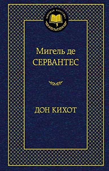 Дон Кихот. Мишель де Сервантес