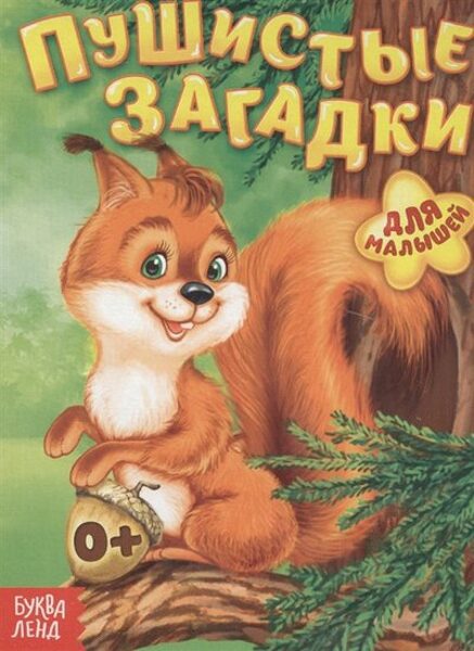 Пушистые загадки. Для малышей 0+