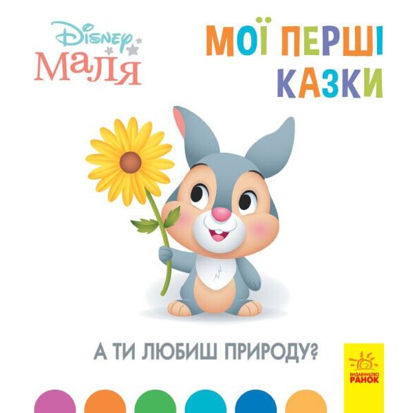 А ты любиш природу? Мої перші исторії. Disney маля
