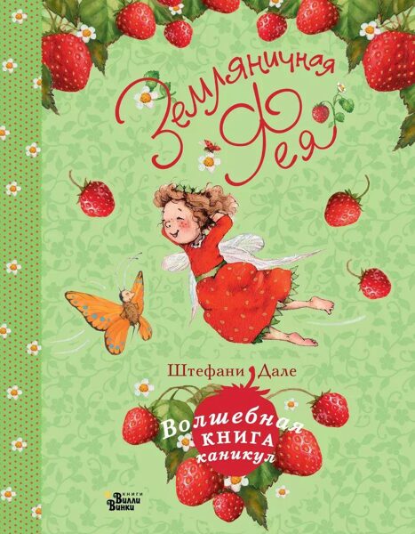 Земляничная фея. Волшебная книга каникул. Штефани Дале