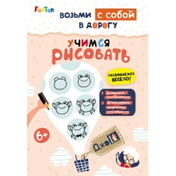 ДжоIQ. Возьми с собой в дорогу - Учимся рисовать. 6+