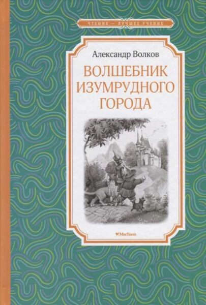 Волшебник Изумрудного города. Александр Волков