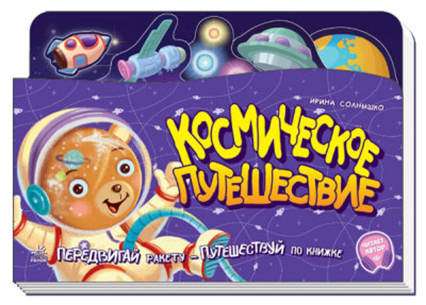 Космическое путешествие. Передвигай ракету - путешествуй по книжке. С аудиосопровождением. Солнышко И.В.