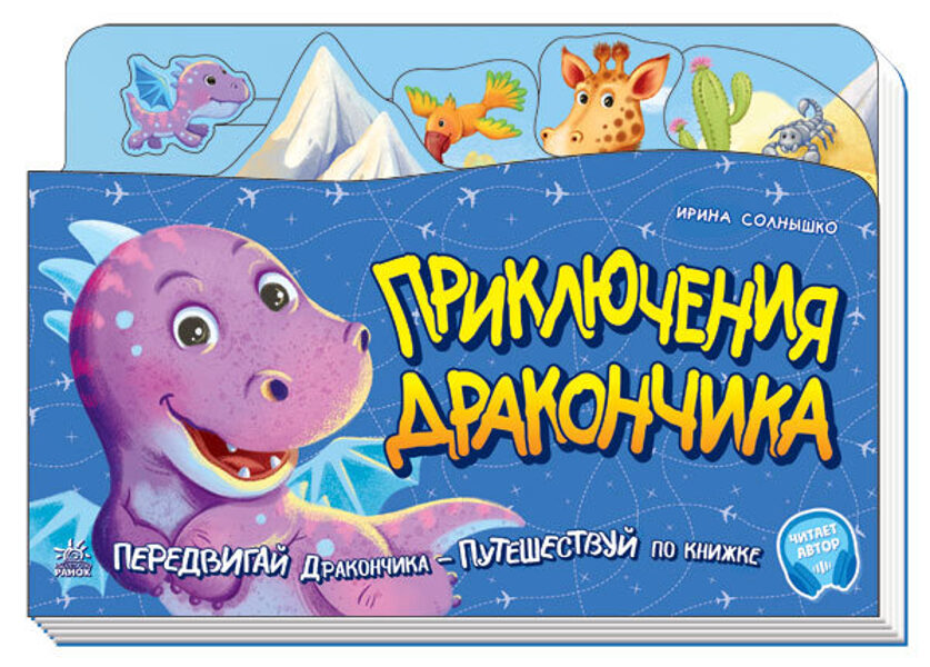 Приключения дракончика. Передвигай дракончика - путешествуй по книжке. С аудиосопровождением. Солнышко И.В.