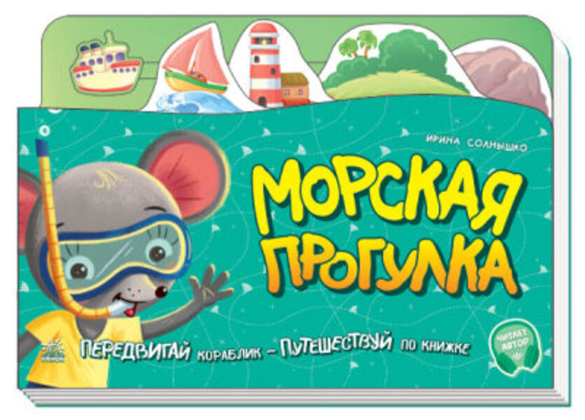 Морская прогулка. Передвигай кораблик - путешествуй по книжке. С аудиосопровождением. Солнышко И.В.