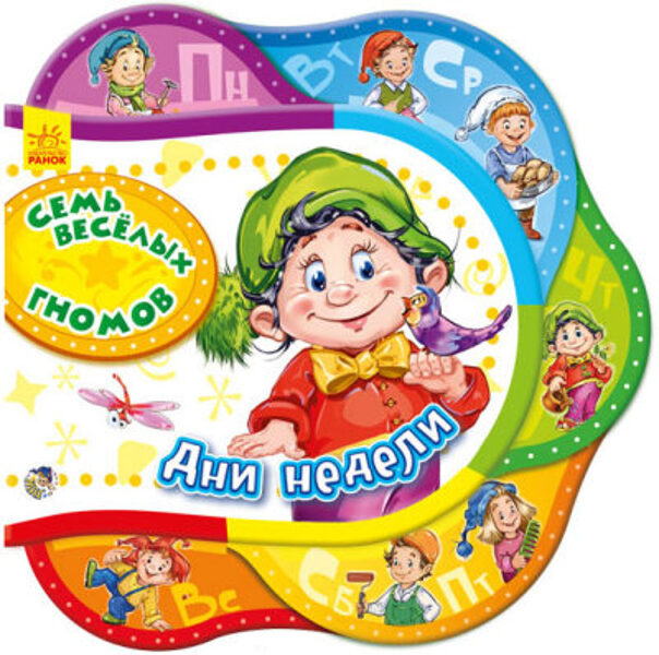 Семь веселых гномов. Дни недели