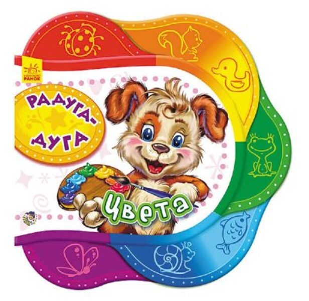 Радуга-дуга. Цвета