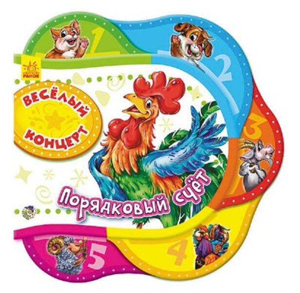 Весёлый концерт. Порядковый счет