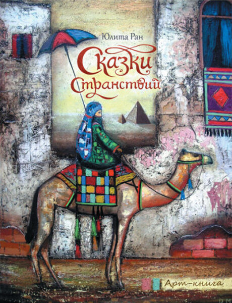 Сказки странствий. Арт-книга. Ран Юлита