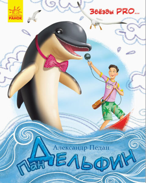 Пан Дельфин. Звезды Pro.  Педан А.