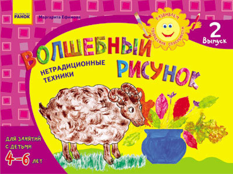 Развиваем творческие способности. Волшебный рисунок 4-6 лет. Выпуск 2  Ефимова М.В.