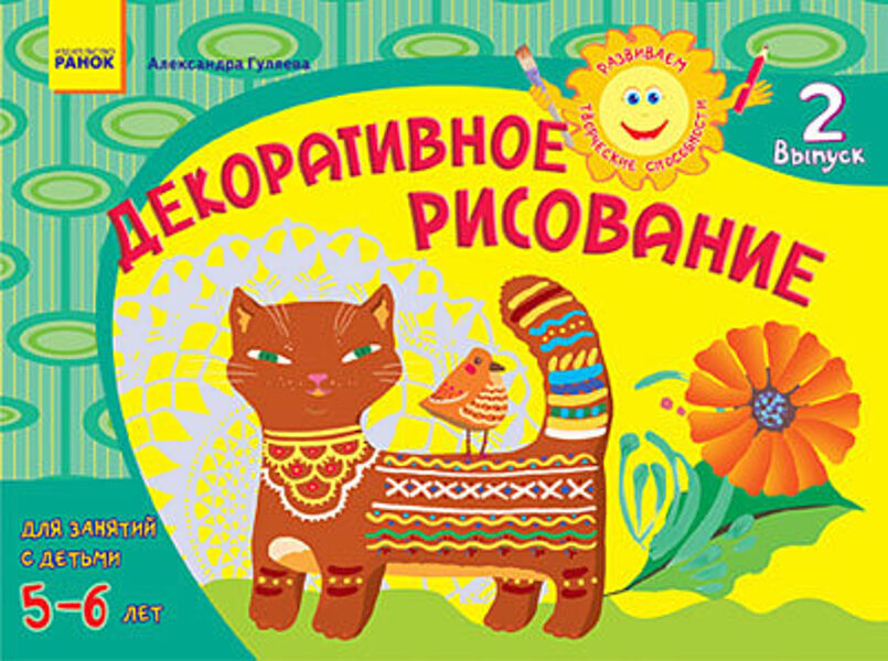 Развиваем творческие способности. Декоративное рисование 5-6 лет. Выпуск 2  Гуляева О.А.