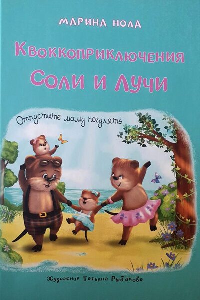 Квоккоприключения Соли и Лучи. С автографом автора.Отпустите маму погулять. Марина Нола