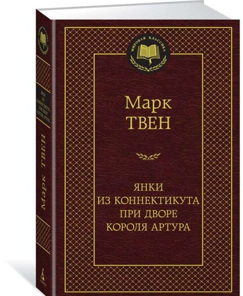 Янки из Коннектикута при дворе короля Артура. Марк Твен 