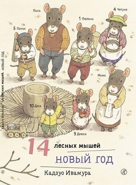 14 лесных мышей. Новый год. Мини. Ивамура Кадзуо