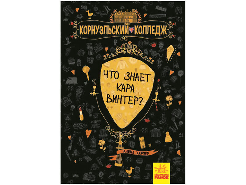 Что знает Кара Винтер? Корнуэльский колледж. Аника Харпер