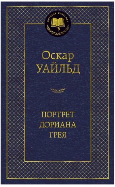 Портрет Дориана Грея. Оскар Уайльд.