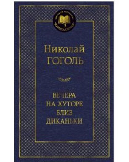 Вечера на хуторе близ Диканьки. Николай Гоголь