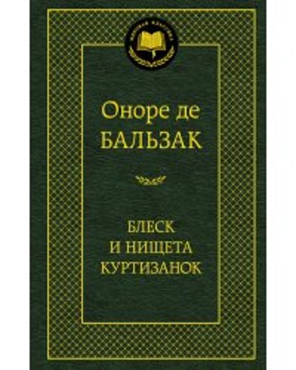 Блеск и нищета куртизанок. Оноре де Бальзак.