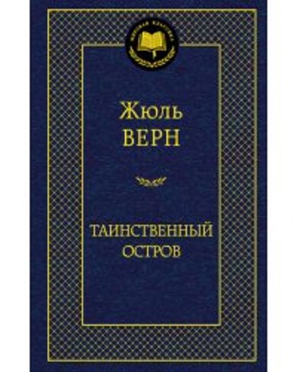 Таинственный остров. Жюль Верн.
