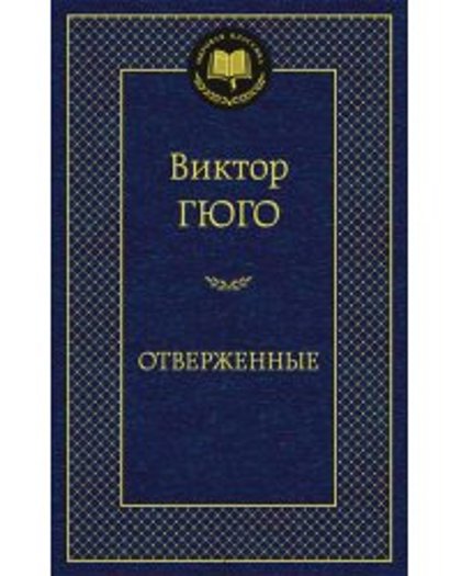 Отверженные. Виктор Гюго.