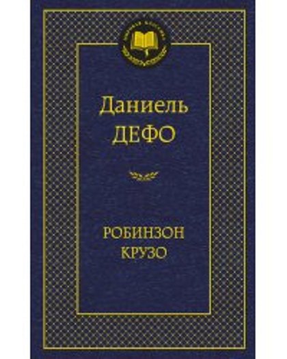 Робинзон Крузо. Даниель Дефо.
