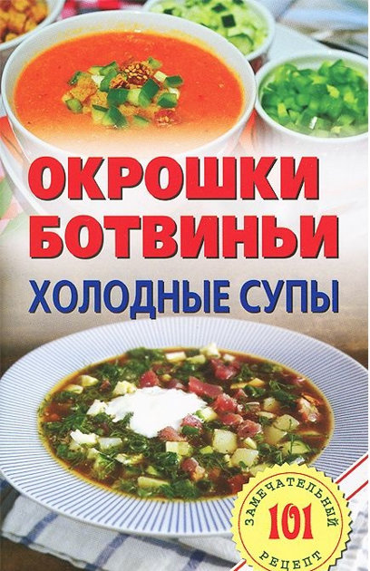 Окрошки. Ботвиньи. Холодные супы.