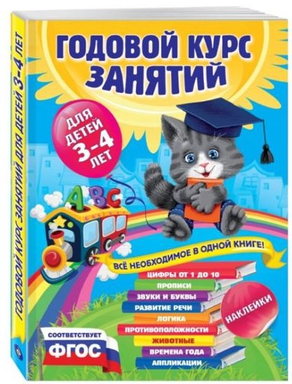 Годовой курс занятий 3-4 года