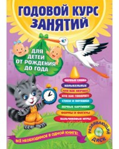 Годовой курс занятий 0-1. А.Далидович. Эксмо.