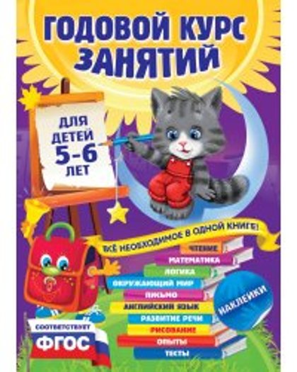 Годовой курс занятий 5-6 лет. В.Зарапин.