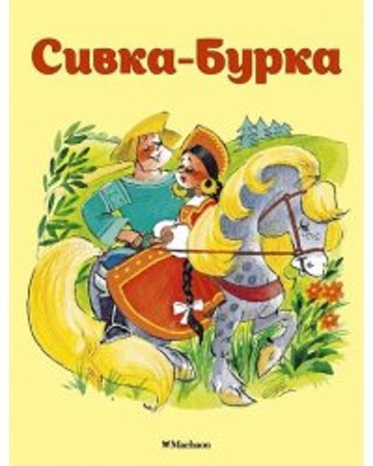 Сивка-Бурка