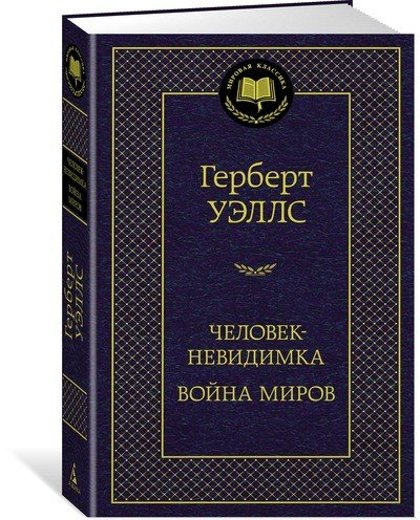 Человек невидимка. Война миров. Герберт Уэллс.