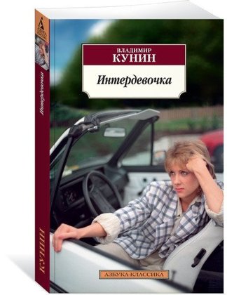 Интердевочка. В.Кунин.
